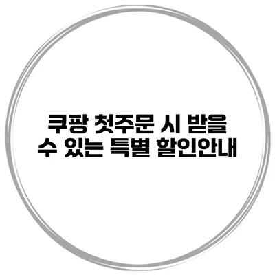 쿠팡 첫주문 시 받을 수 있는 특별 할인안내