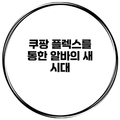 쿠팡 플렉스를 통한 알바의 새 시대