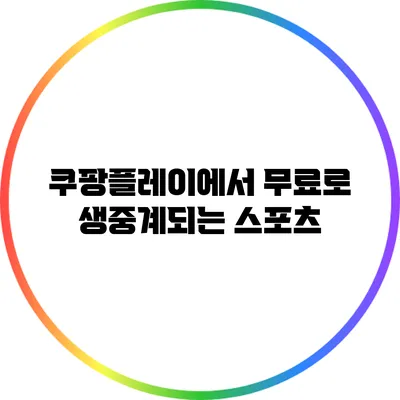 쿠팡플레이에서 무료로 생중계되는 스포츠