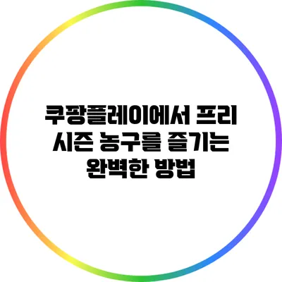 쿠팡플레이에서 프리 시즌 농구를 즐기는 완벽한 방법