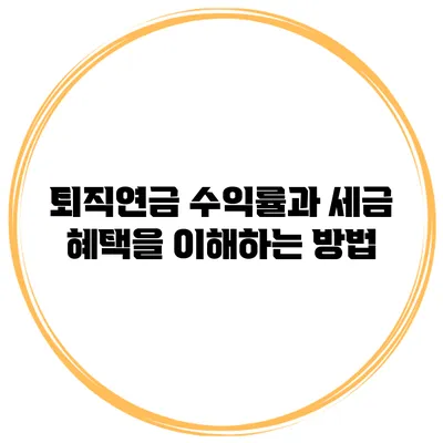 퇴직연금 수익률과 세금 혜택을 이해하는 방법