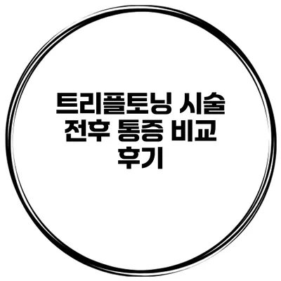 트리플토닝 시술 전후 통증 비교 후기