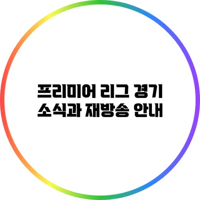 프리미어 리그 경기 소식과 재방송 안내