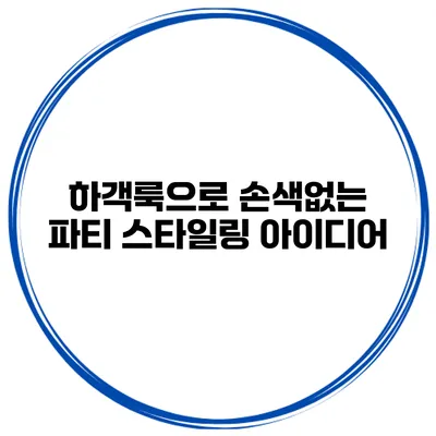 하객룩으로 손색없는 파티 스타일링 아이디어