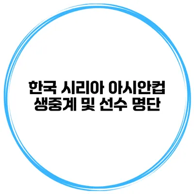 한국 시리아 아시안컵 생중계 및 선수 명단