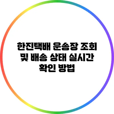 한진택배 운송장 조회 및 배송 상태 실시간 확인 방법