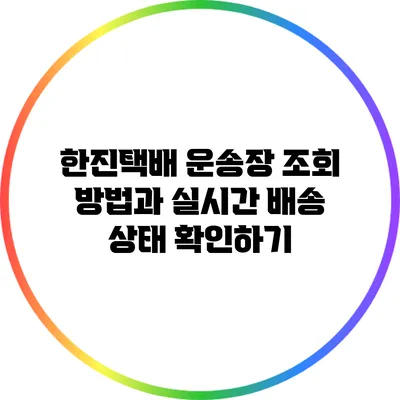 한진택배 운송장 조회 방법과 실시간 배송 상태 확인하기