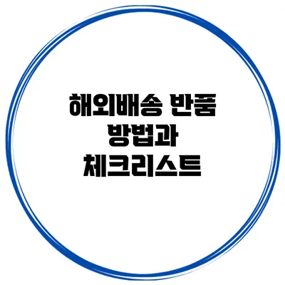 해외배송 반품 방법과 체크리스트