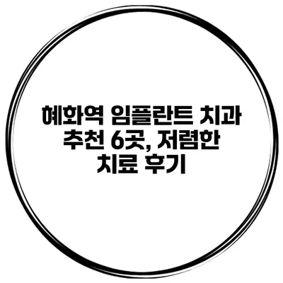 혜화역 임플란트 치과 추천 6곳, 저렴한 치료 후기