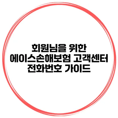 회원님을 위한 에이스손해보험 고객센터 전화번호 가이드