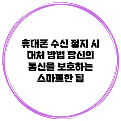 휴대폰 수신 정지 시 대처 방법: 당신의 통신을 보호하는 스마트한 팁