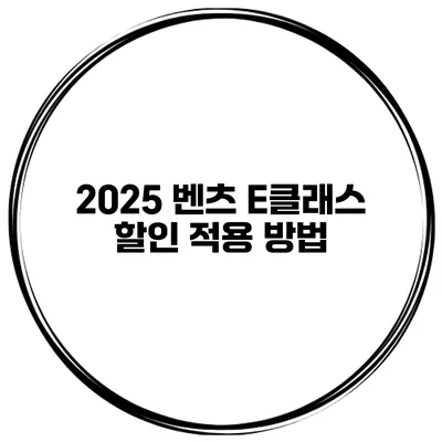 2025 벤츠 E클래스 할인 적용 방법