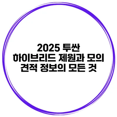 2025 투싼 하이브리드: 제원과 모의 견적 정보의 모든 것