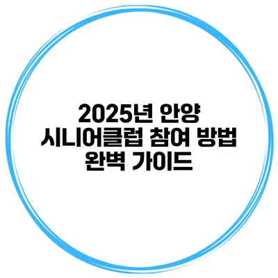 2025년 안양 시니어클럽 참여 방법 완벽 가이드