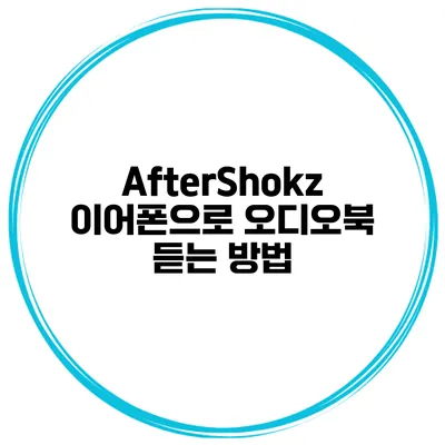 AfterShokz 이어폰으로 오디오북 듣는 방법