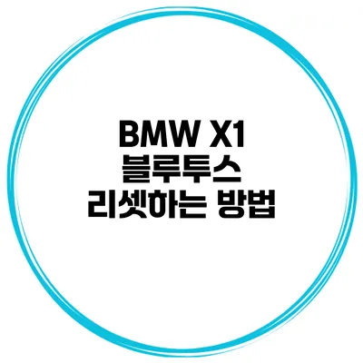 BMW X1 블루투스 리셋하는 방법