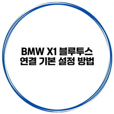 BMW X1 블루투스 연결 기본 설정 방법