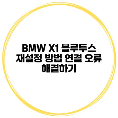 BMW X1 블루투스 재설정 방법 연결 오류 해결하기