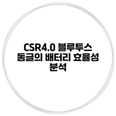 CSR4.0 블루투스 동글의 배터리 효율성 분석
