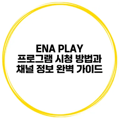 ENA PLAY 프로그램 시청 방법과 채널 정보 완벽 가이드