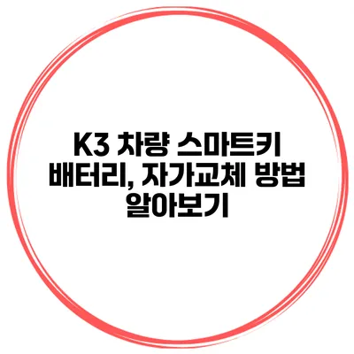 K3 차량 스마트키 배터리, 자가교체 방법 알아보기