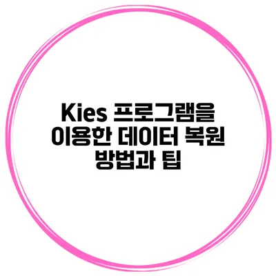Kies 프로그램을 이용한 데이터 복원 방법과 팁