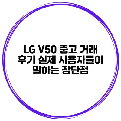 LG V50 중고 거래 후기 실제 사용자들이 말하는 장단점