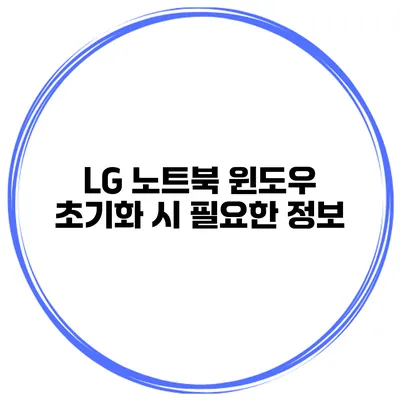 LG 노트북 윈도우 초기화 시 필요한 정보