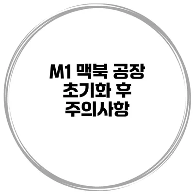 M1 맥북 공장 초기화 후 주의사항