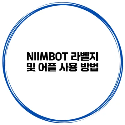 NIIMBOT 라벨지 및 어플 사용 방법