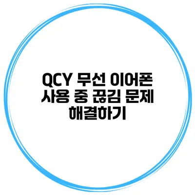 QCY 무선 이어폰 사용 중 끊김 문제 해결하기