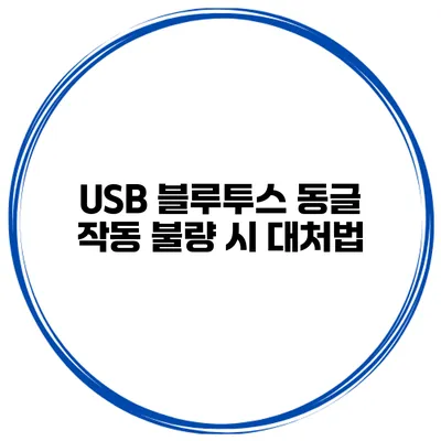 USB 블루투스 동글 작동 불량 시 대처법