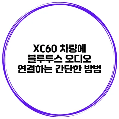 XC60 차량에 블루투스 오디오 연결하는 간단한 방법