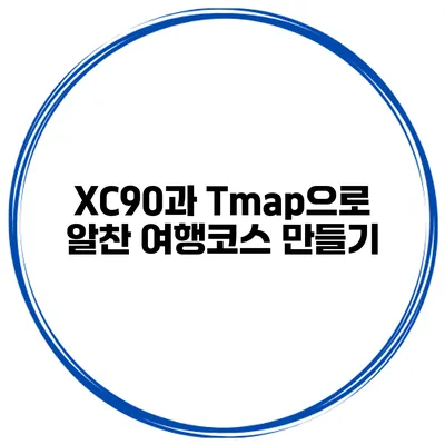 XC90과 Tmap으로 알찬 여행코스 만들기