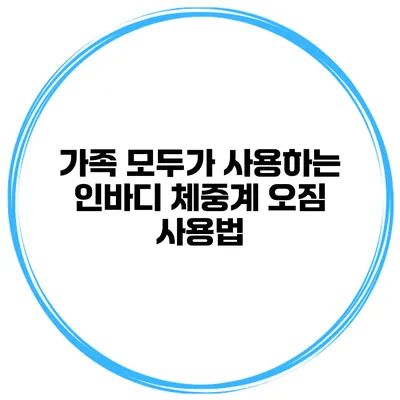 가족 모두가 사용하는 인바디 체중계 오짐 사용법