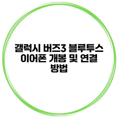 갤럭시 버즈3 블루투스 이어폰 개봉 및 연결 방법