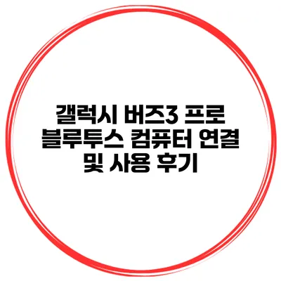 갤럭시 버즈3 프로 블루투스 컴퓨터 연결 및 사용 후기