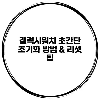 갤럭시워치 초간단 초기화 방법 & 리셋 팁