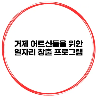 거제 어르신들을 위한 일자리 창출 프로그램