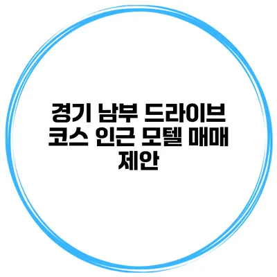 경기 남부 드라이브 코스 인근 모텔 매매 제안