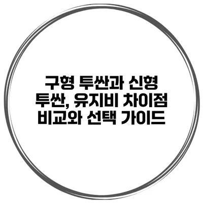구형 투싼과 신형 투싼, 유지비 차이점 비교와 선택 가이드