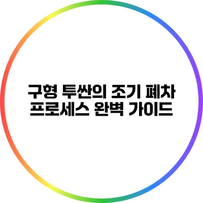 구형 투싼의 조기 폐차 프로세스 완벽 가이드