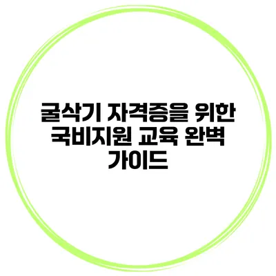 굴삭기 자격증을 위한 국비지원 교육 완벽 가이드