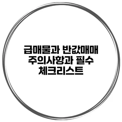 급매물과 반값매매 주의사항과 필수 체크리스트