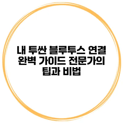 내 투싼 블루투스 연결 완벽 가이드: 전문가의 팁과 비법