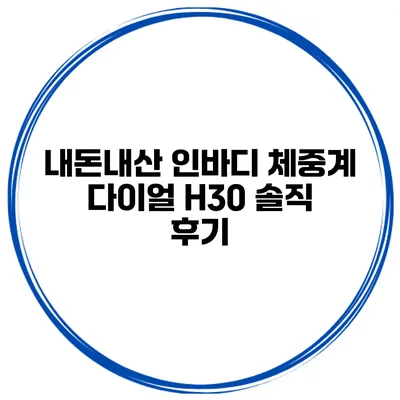 내돈내산 인바디 체중계 다이얼 H30 솔직 후기