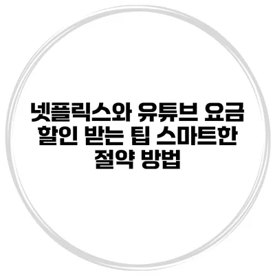 넷플릭스와 유튜브 요금 할인 받는 팁: 스마트한 절약 방법