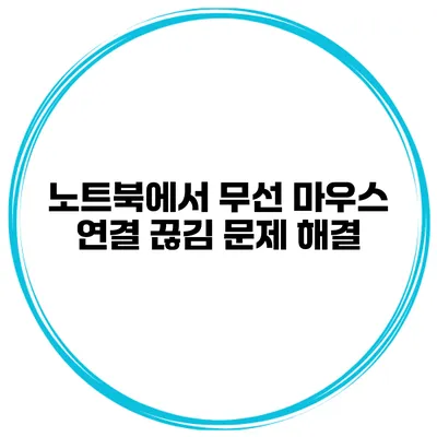 노트북에서 무선 마우스 연결 끊김 문제 해결