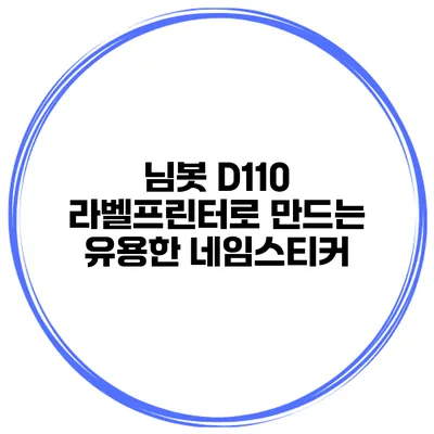 님봇 D110 라벨프린터로 만드는 유용한 네임스티커