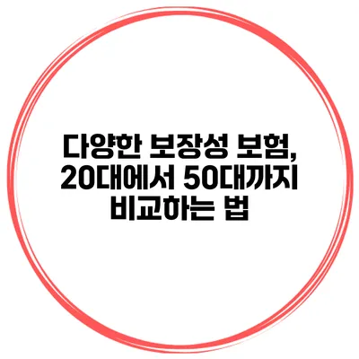 다양한 보장성 보험, 20대에서 50대까지 비교하는 법